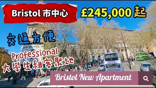【英國實景看房】英國西南區｜Bristol BS1 市中心 現樓連租約項目 Everards Printworks 即買即收租 總收益率為 6% ｜1-2 房公寓 #bristol #英國買樓