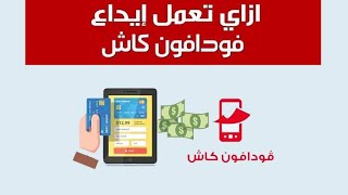 طريقة الايداع الجديدة فى فودافون كاش من atm فى اخر تحديث