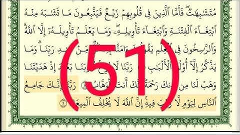 سورة آل عمران رقم الصفحة 51 مجود بصوت القارئ الشيخ أيمن سويد حفظه الله