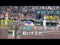 【中日ドラゴンズ 大島洋平】デッドボール退場後 次の打者でガッツポーズする西勇輝(22年4月27日 甲子園)