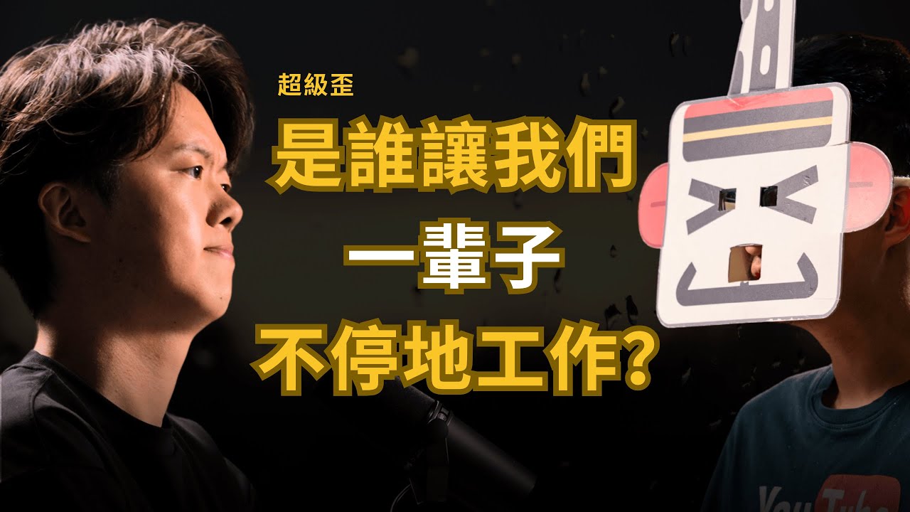 我們被迫一輩子「不停地」工作背後的真相  有人一直在暗中操控我們的慾望 | 超級歪 (上集）