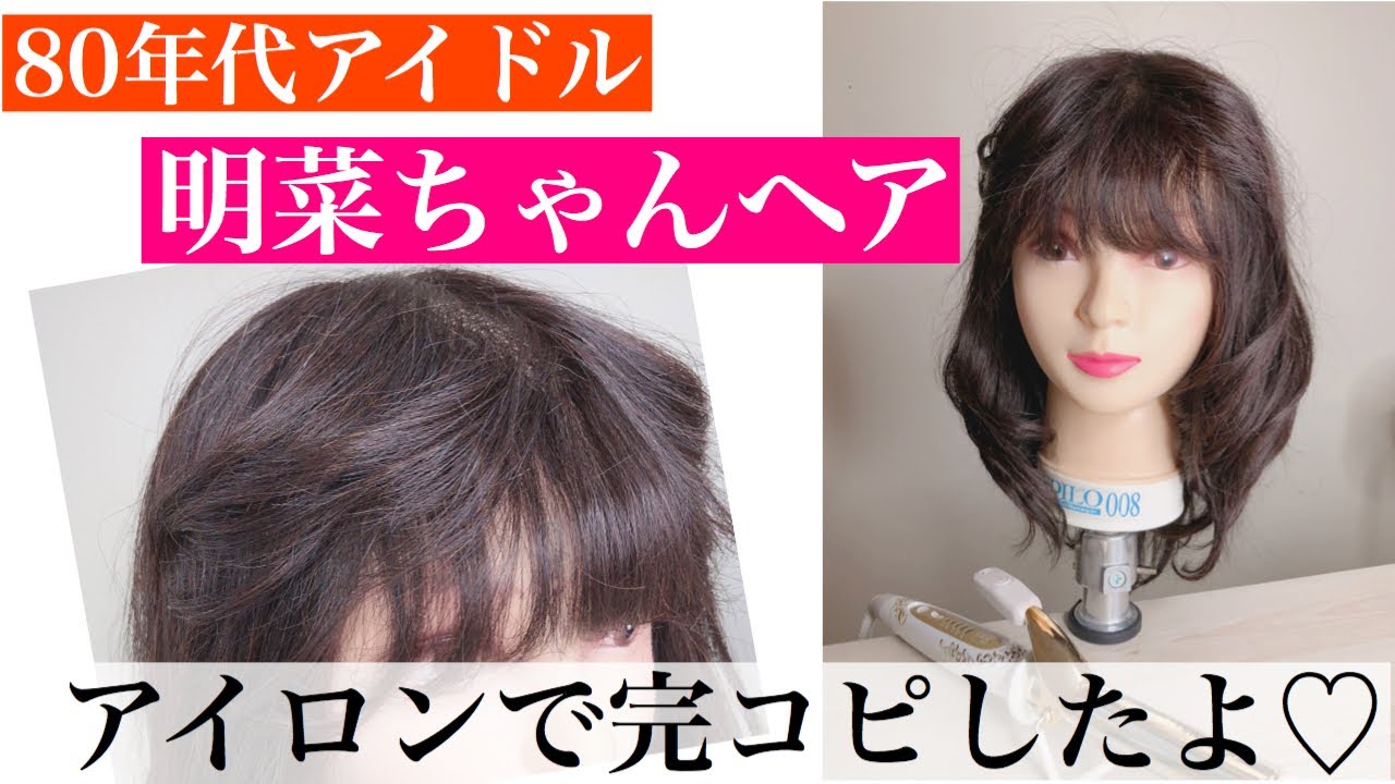 【80年代アイドル】明菜ちゃんの髪型をヘアアイロンだけで再現！聖子ちゃんヘアと共にチャレンジしてね【スタイリング・巻き髪】 YouTube