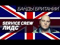 Leeds United Service Crew (Лидс Юнайтед, Лидс)