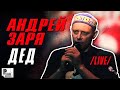 Андрей Заря - Дед (Live 2012, &quot;Бутырка&quot;) | Русский Шансон