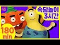 박깨비의 속담놀이 180분｜속담놀이 모아보기｜3시간 연속재생ㅣ박깨비의 속담놀이｜TV유치원ㅣKBS 방송