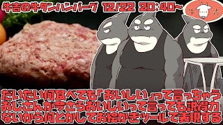 【ステーキ牛吉】 ハンバーグ食べて やさしいきもち ハンバーグ食べて 軽くなったよ【牛タンハンバーグ】