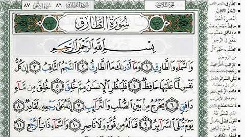 سورة الطارق بصوت الشيخ ماهر المعيقلي مكتوبة ومجودة - Surah At Tariq by Maher Al Muaiqly