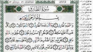 سورة الطارق بصوت الشيخ ماهر المعيقلي مكتوبة ومجودة - Surah At Tariq by Maher Al Muaiqly