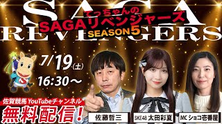 佐賀競馬|佐藤哲三＆SKE太田彩夏＆MCショコ壱番屋【SAGAリベンジャーズ】5＃35