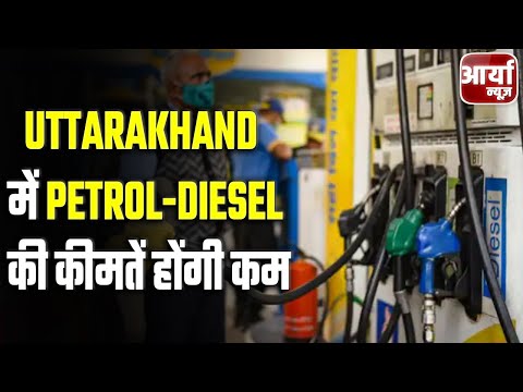 Uttarakhand की बड़ी खबरें | Uttarakhand में Petrol-Diesel की कीमतें होंगी कम | Aaryaa News