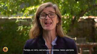 Саманта Пауэр | Благодарность в действии. Из Нью-Йорка для всего мира