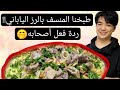 أول مرة زوجي يطبخ منسف في اليابان معقول يزبط