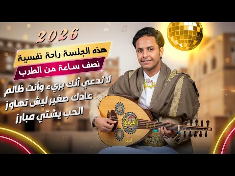 اصيل ابو بكر جديد 2026 جلسه نصف ساعه طرب لاتدعي انك بريء وانت ظالم اغاني يمنيه جلسات اصيل ابوبكر 