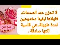 لا تحزن عند الصدمات فلولاها لبقينا مخدوعين لمدة طويلة هي قاسية لكنها صادقة