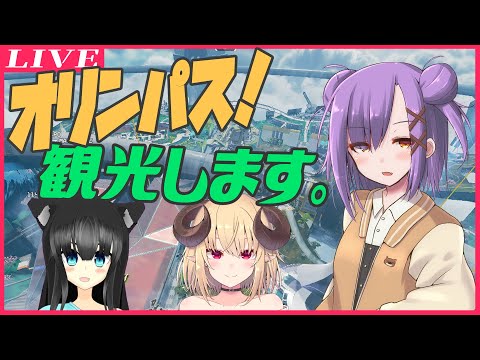 【Apex Legends】オリンパス、観光するぞ！！【雑談/VTuber】