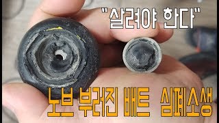 노브가 부러진 야구배트 살려보기 - 수리불가 배트 부활시켰습니다!