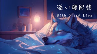 添い寝配信【オオカミ系Vtuber/狼潟 祥太郎（ろうがた・しょうたろう）】