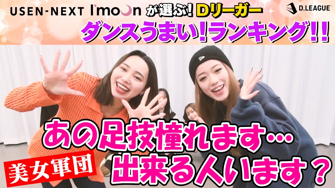 存在も踊りもPerfect！あのDリーガーが念願の1位にランクイン！