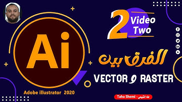 02 الفرق بين ال Raster و ال Vector في برنامج اليستريتور 2020 | كورس تعلم الاليستريتور للمبتدئين 2022