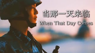 【和訳/English Subs】当那一天来临/その日がやってきた時/When That Day Comes【中国軍歌/Chinese Military Song】