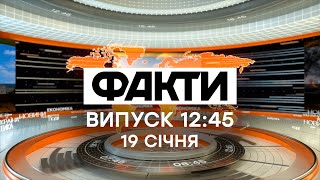 Факты ICTV - Выпуск 12:45 (19.01.2021)