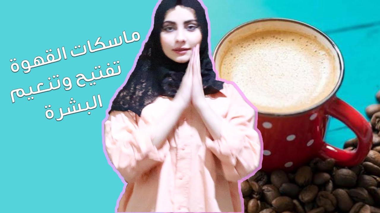 ماسك القهوة للوجه للتفتيح