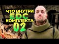 Обзор снаряжения - Комплект 02