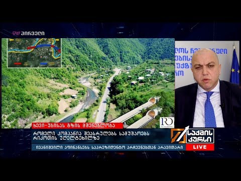 რომელი კომპანია შეასრულებს სამუშაოებს რიკოთის უღელტეხილზე?