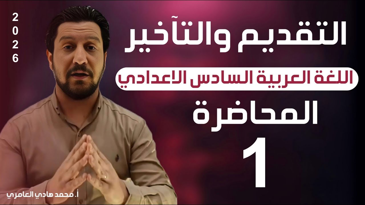 قواعد اللغة العربية ـ السادس الاعدادي ـ التقديم و التأخير ـ المحاضرة ( 1 )