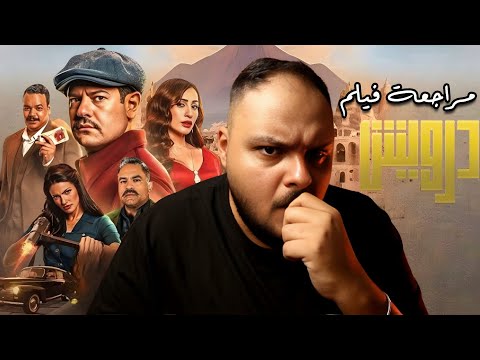 مراجعة فيلم درويش هل يستحق هذا الفيلم الانتظار هوم سينما