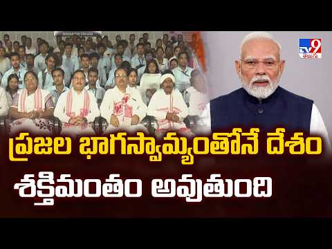 ప్రజల భాగస్వామ్యంతోనే దేశం శక్తిమంతం అవుతుంది : PM Modi - TV9 - TV9