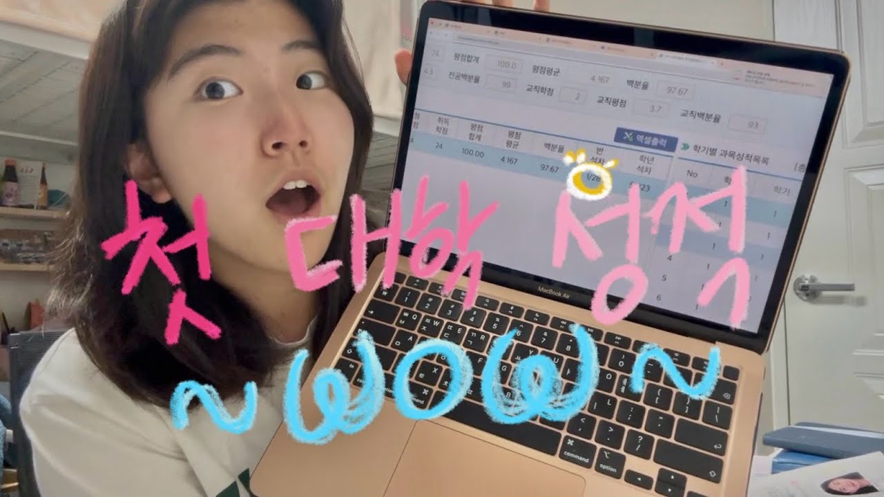 대학교 1학년‘s 첫 대학 성적 조회-!!!😵 교대생 일상🌼