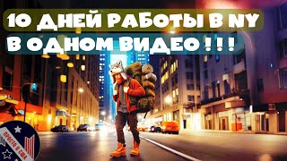 10 ДНЕЙ РАБОТЫ В ОДНОМ ВИДЕО В NEW YORK