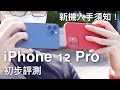 Apple iPhone 12 Pro 開箱評測｜四部 iPhone 找不同｜新機入手須知｜八達通轉移｜A14 Bionic｜Night Time-Lapse｜超廣角夜拍｜FlashingDroid