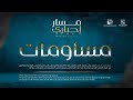 مساومات مسار اجباري RECOVER مساومات مسار اجباري RECOVER