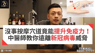 沒事按摩穴道竟能提升免疫力！中醫師教你遠離新冠病毒威脅