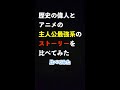 歴史の偉人とアニメの主人公最強系のストーリーを比べてみた #Short #short