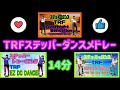 【3曲ステッパーダンス】TRF-連続メドレー