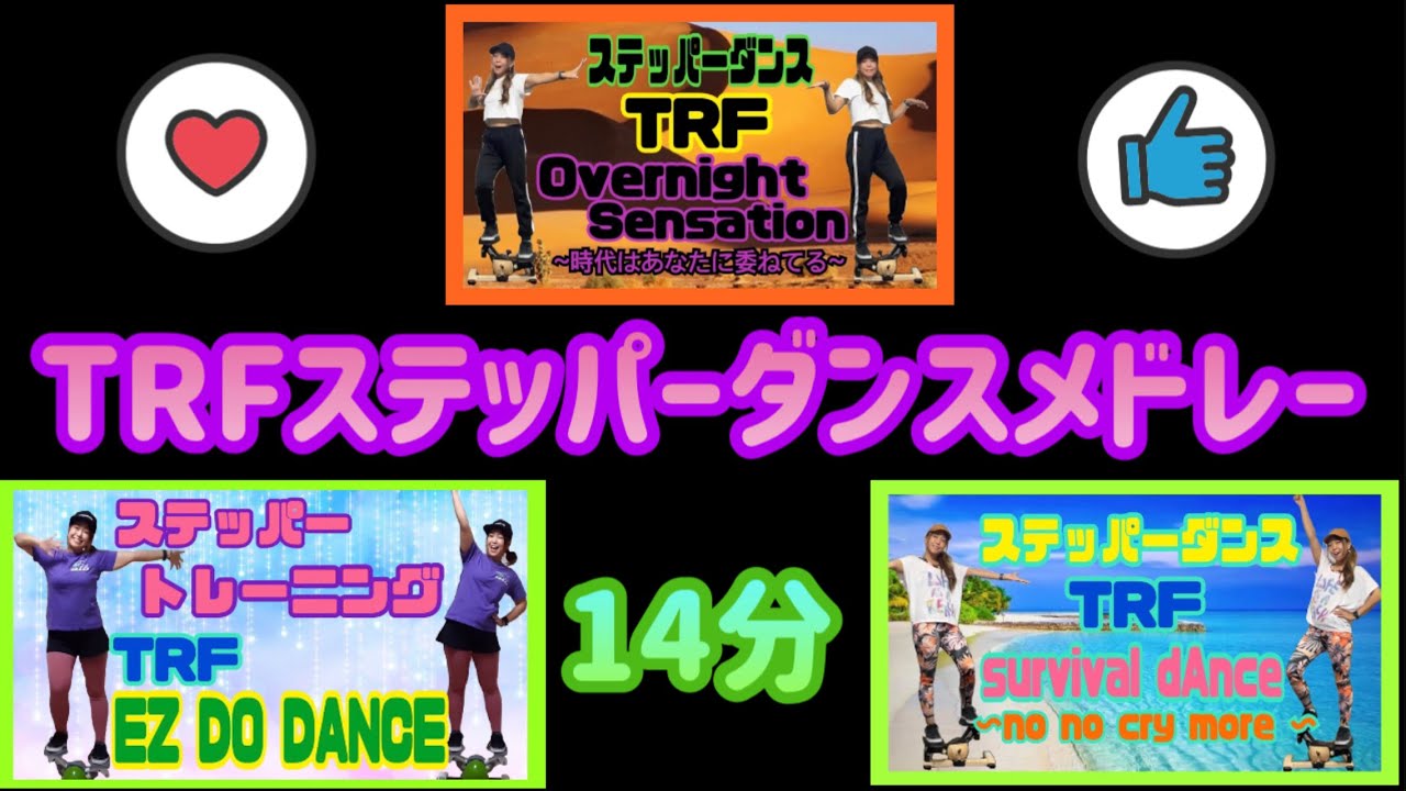 【3曲ステッパーダンス】TRF-連続メドレー