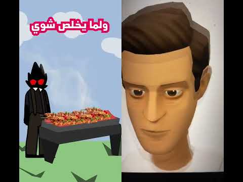 لما ابوي كان يسوي مشاوي  