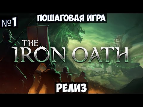 The Iron Oath🔊 Прохождение