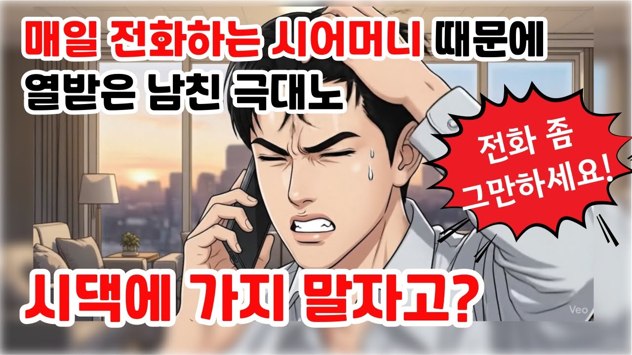 결혼 전 시댁 방문 때문에 싸운 썰, 남친이 부모님한테 냅다 질러버렸습니다...