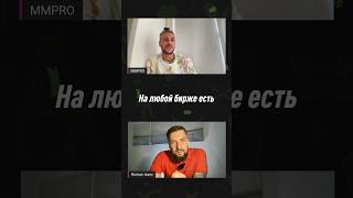 Заработок Маркетмейкеров