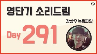 20200616_소리드림/영어회화 Day 291