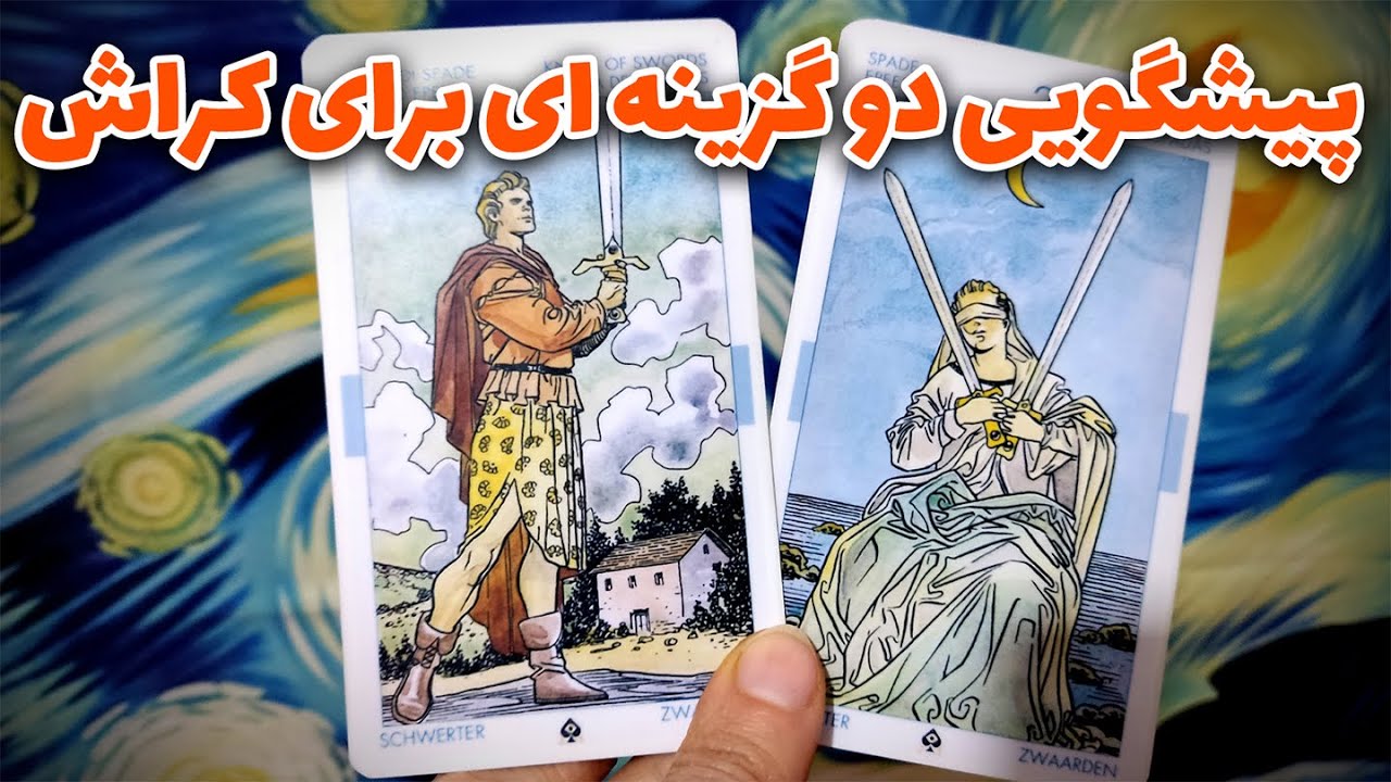 فال نسرین - پیشگویی دو گزینه ای برای کراش