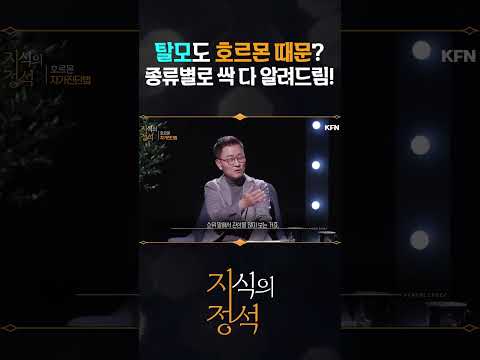 탈모도 <strong>호르몬</strong> 때문? [지식의정석10회] @kfnplus #shorts