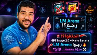 🔥 بديل LM Arena بعد حذف موديلات Nano Banana و GPT Image 2 0 😱 استخدام بلا حدود بتركاية ذكية حصرية 😱