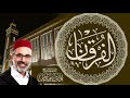 025 سورة الفرقان كاملة القارئ يونس اسويلص مسجد الزهراء الدروة بالدار البيضاء رواية ورش عن نافع 
