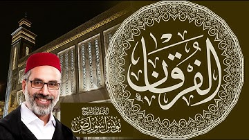 025 سورة الفرقان كاملة | القارئ يونس اسويلص | مسجد الزهراء الدروة بالدار البيضاء | رواية ورش عن نافع