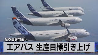 エアバス 生産目標引き上げ　航空需要回復へ（2021年5月28日）